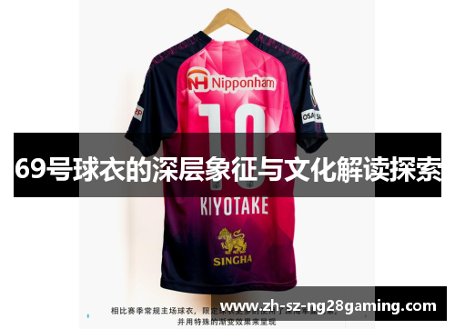 69号球衣的深层象征与文化解读探索