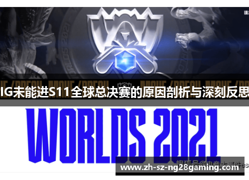 IG未能进S11全球总决赛的原因剖析与深刻反思