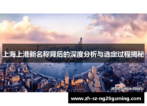 上海上港新名称背后的深度分析与选定过程揭秘 上海上港新名称背后的深度分析与选定过程揭秘