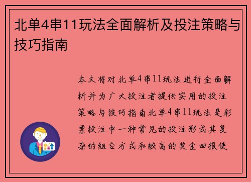 北单4串11玩法全面解析及投注策略与技巧指南