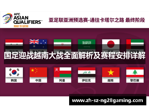 国足迎战越南大战全面解析及赛程安排详解