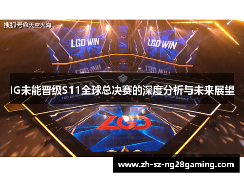 IG未能晋级S11全球总决赛的深度分析与未来展望