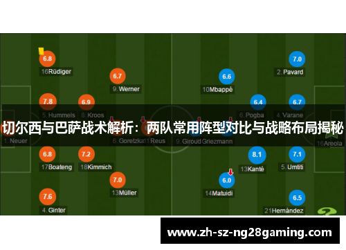 切尔西与巴萨战术解析：两队常用阵型对比与战略布局揭秘
