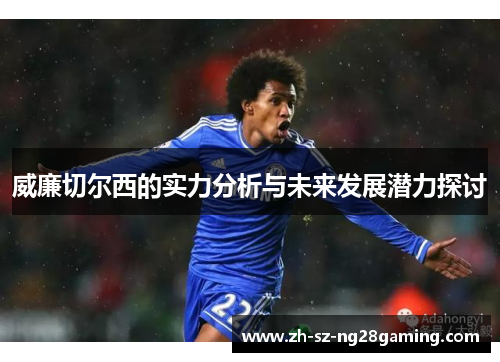 威廉切尔西的实力分析与未来发展潜力探讨