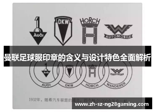 曼联足球服印章的含义与设计特色全面解析