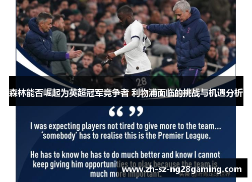 森林能否崛起为英超冠军竞争者 利物浦面临的挑战与机遇分析