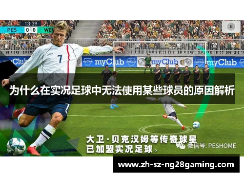 为什么在实况足球中无法使用某些球员的原因解析