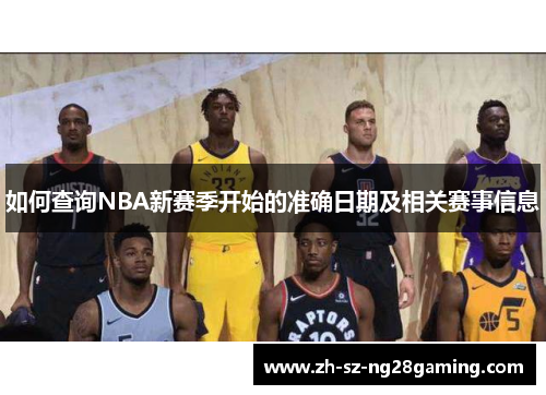 如何查询NBA新赛季开始的准确日期及相关赛事信息