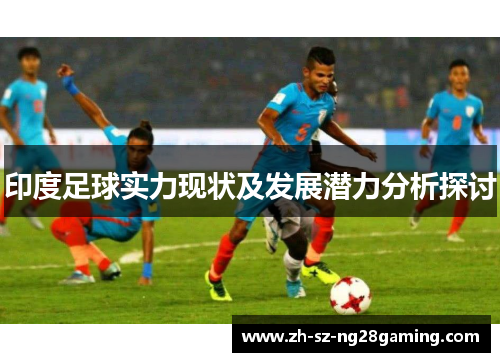 印度足球实力现状及发展潜力分析探讨