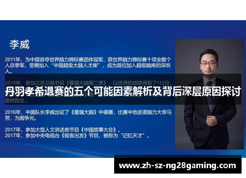丹羽孝希退赛的五个可能因素解析及背后深层原因探讨