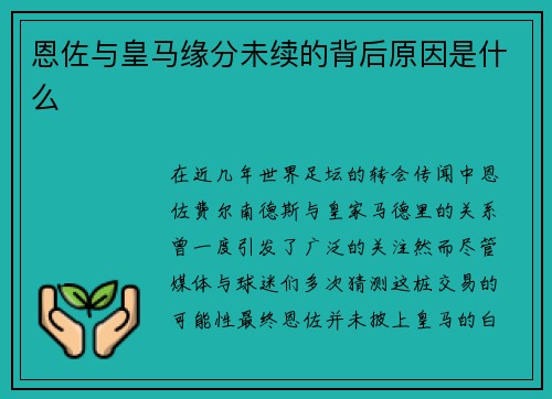 恩佐与皇马缘分未续的背后原因是什么