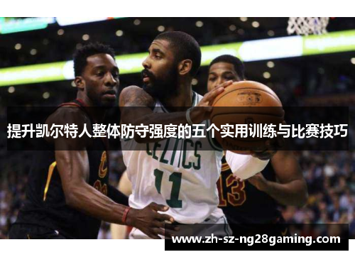 提升凯尔特人整体防守强度的五个实用训练与比赛技巧