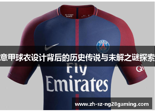 意甲球衣设计背后的历史传说与未解之谜探索