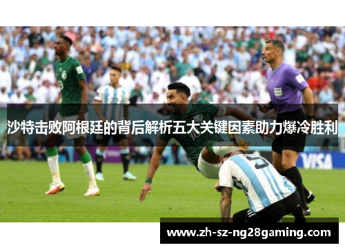 沙特击败阿根廷的背后解析五大关键因素助力爆冷胜利