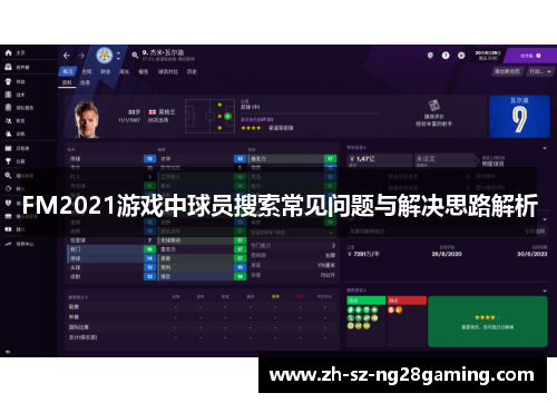 FM2021游戏中球员搜索常见问题与解决思路解析