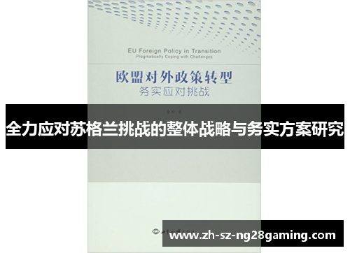 全力应对苏格兰挑战的整体战略与务实方案研究