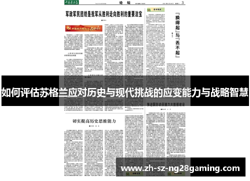 如何评估苏格兰应对历史与现代挑战的应变能力与战略智慧