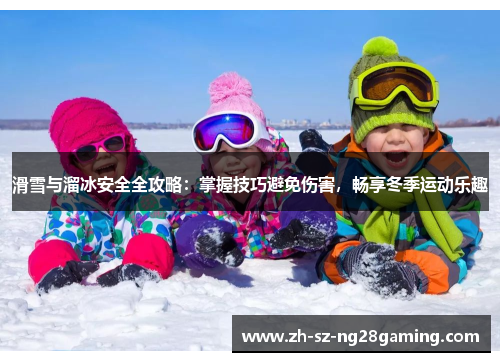 滑雪与溜冰安全全攻略：掌握技巧避免伤害，畅享冬季运动乐趣