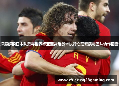 深度解读日本队勇夺世界杯亚军背后战术执行心理素质与团队协作因素 深度解读日本队勇夺世界杯亚军背后战术执行心理素质与团队协作因素