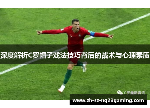 深度解析C罗帽子戏法技巧背后的战术与心理素质