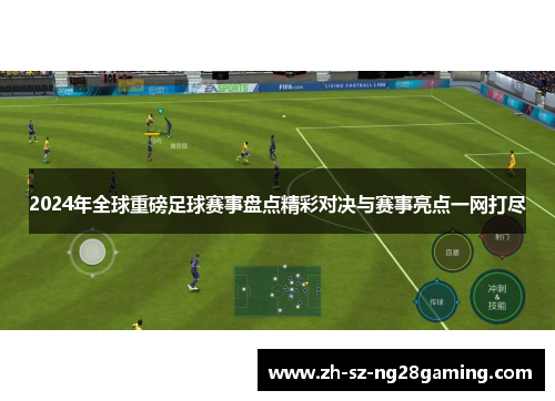 2024年全球重磅足球赛事盘点精彩对决与赛事亮点一网打尽