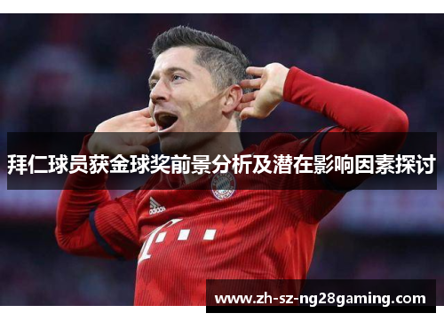 拜仁球员获金球奖前景分析及潜在影响因素探讨