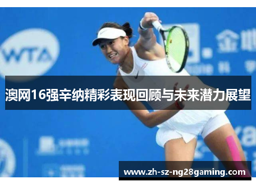 澳网16强辛纳精彩表现回顾与未来潜力展望