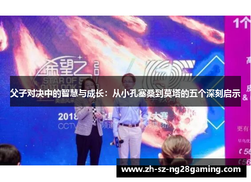 父子对决中的智慧与成长：从小孔塞桑到莫塔的五个深刻启示