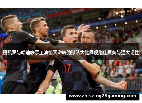 班凯罗与哈迪联手上演惊天逆转助球队大胜展现绝佳默契与强大韧性