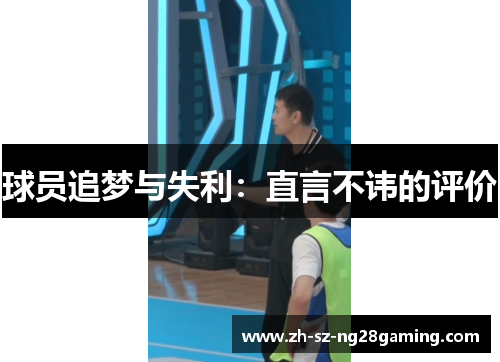 球员追梦与失利：直言不讳的评价