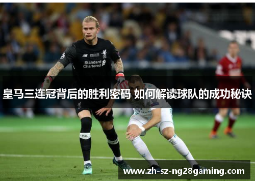 皇马三连冠背后的胜利密码 如何解读球队的成功秘诀