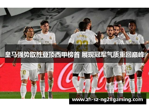 皇马强势取胜登顶西甲榜首 展现冠军气质重回巅峰