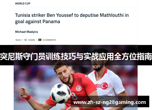 突尼斯守门员训练技巧与实战应用全方位指南