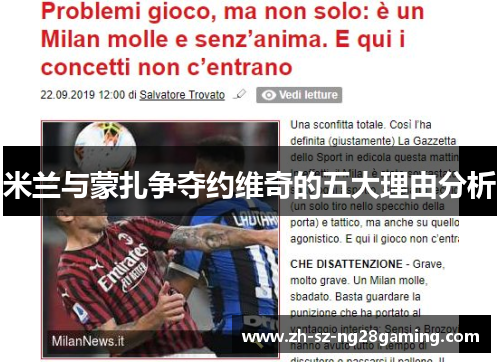 米兰与蒙扎争夺约维奇的五大理由分析