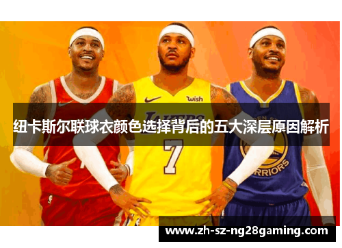 纽卡斯尔联球衣颜色选择背后的五大深层原因解析