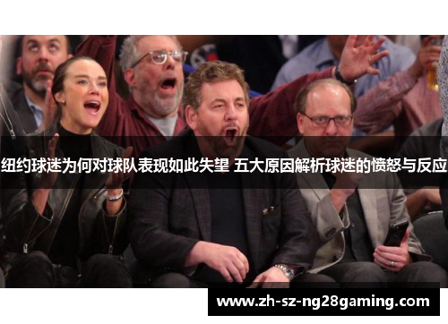 纽约球迷为何对球队表现如此失望 五大原因解析球迷的愤怒与反应