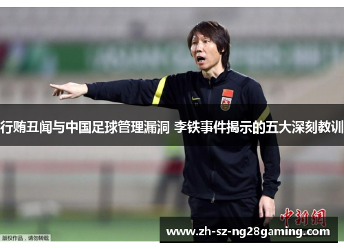 行贿丑闻与中国足球管理漏洞 李铁事件揭示的五大深刻教训