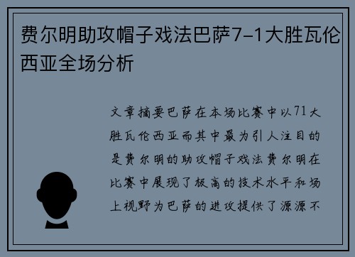 费尔明助攻帽子戏法巴萨7-1大胜瓦伦西亚全场分析