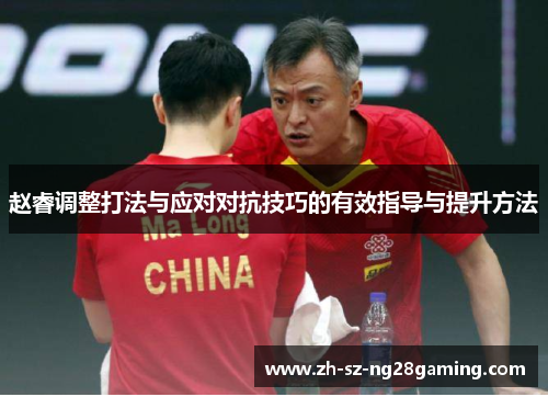 赵睿调整打法与应对对抗技巧的有效指导与提升方法