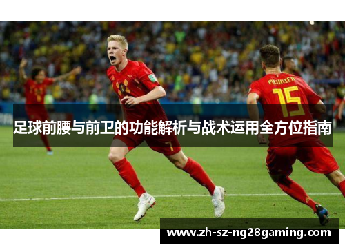 足球前腰与前卫的功能解析与战术运用全方位指南