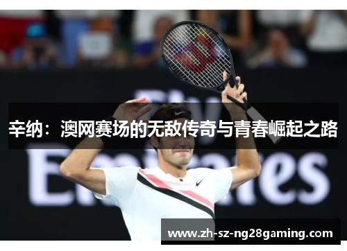 辛纳：澳网赛场的无敌传奇与青春崛起之路