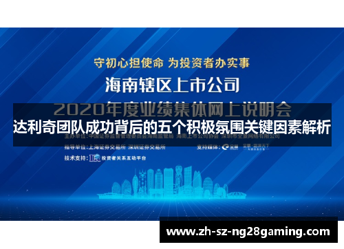 达利奇团队成功背后的五个积极氛围关键因素解析