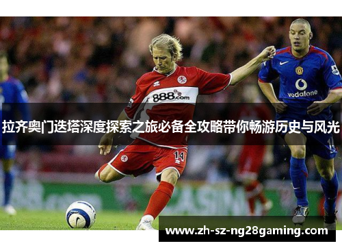 拉齐奥门迭塔深度探索之旅必备全攻略带你畅游历史与风光