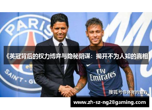 《英冠背后的权力博弈与隐秘阴谋：揭开不为人知的真相》