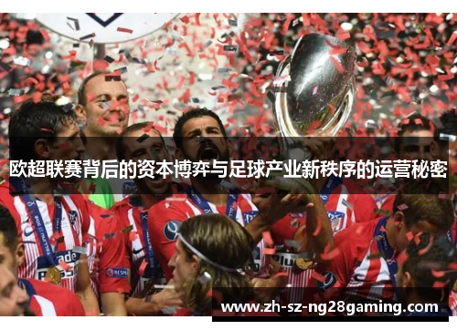 欧超联赛背后的资本博弈与足球产业新秩序的运营秘密