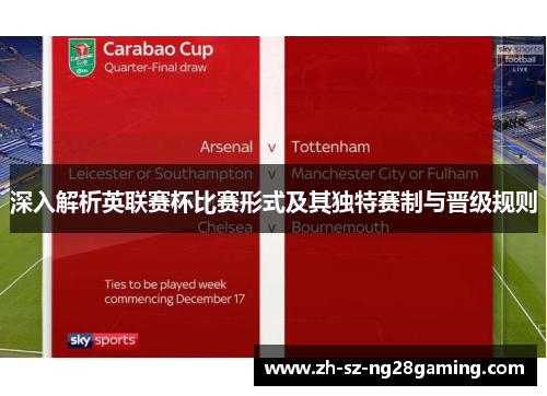 深入解析英联赛杯比赛形式及其独特赛制与晋级规则