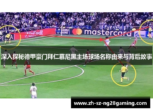 深入探秘德甲豪门拜仁慕尼黑主场球场名称由来与背后故事