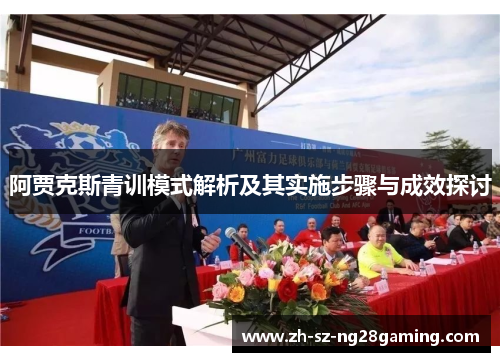 阿贾克斯青训模式解析及其实施步骤与成效探讨