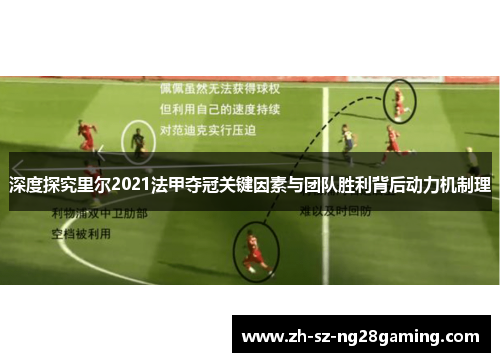 深度探究里尔2021法甲夺冠关键因素与团队胜利背后动力机制理