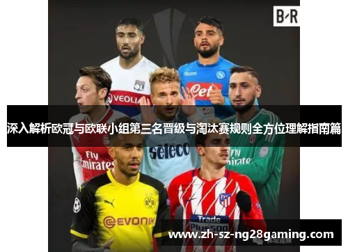 深入解析欧冠与欧联小组第三名晋级与淘汰赛规则全方位理解指南篇 深入解析欧冠与欧联小组第三名晋级与淘汰赛规则全方位理解指南篇